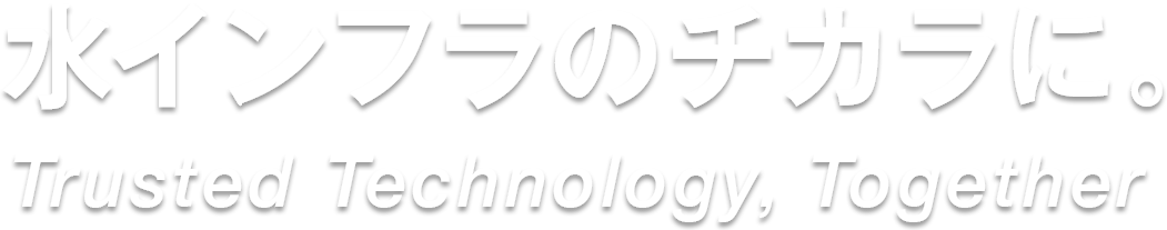 水インフラのチカラに。Trusted Technology, Together