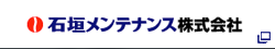 石垣メンテナンス株式会社