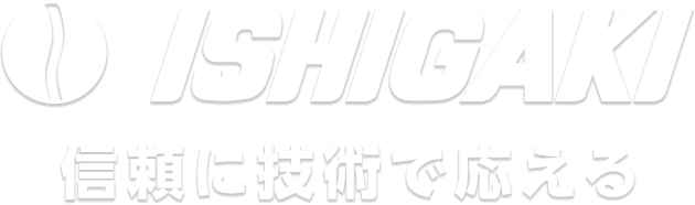 信頼に技術で応える