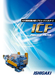 ICF型 プリコートフィルター
