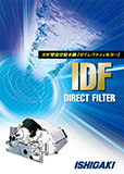 IDF型 ダイレクトフィルター