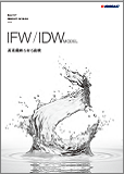 IFW型・IDW型 高速繊維ろ材ろ過機（民間企業向け）