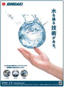 四国新聞広告「水を操る技術がある。」