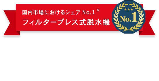 優れた高圧搾性能　ろ布走行式／全室同時開板タイプ