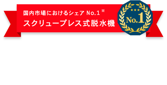 省エネ・コンパクトタイプの高性能脱水機