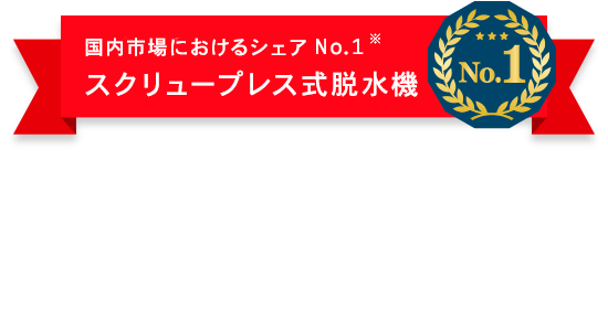 第33回　優秀環境装置表彰 日本産業機械工業会会長賞　受賞　高効率で高性能 省エネ、省スペース