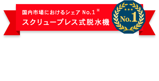 さらなる低含水率化を実現 濃縮部と脱水部をハイブリッドシステム化