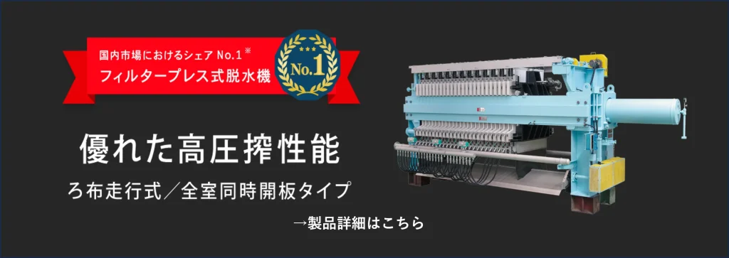 フィルタープレスの決定版
