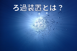 ろ過装置とは？