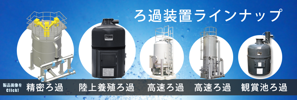 ろ過機ラインナップ