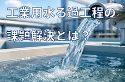 工業用水ろ過工程の課題解決