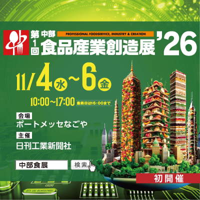 中部食品産業創造展